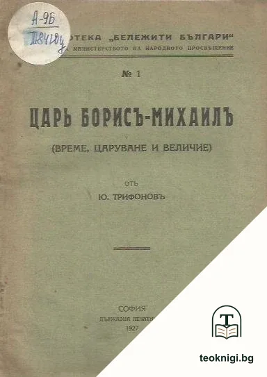 Царь Борисъ-Михаилъ — корица