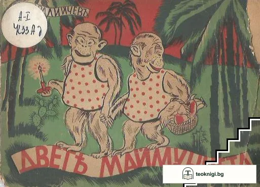 Двете маймунчета — корица