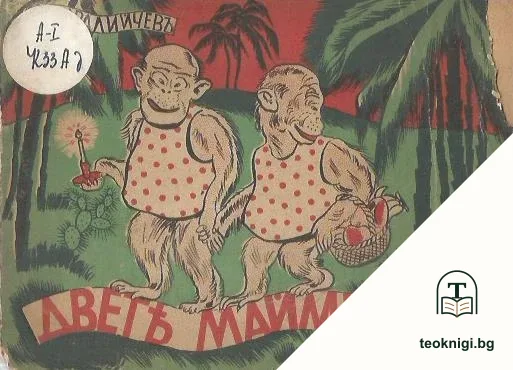 Двете маймунчета — корица