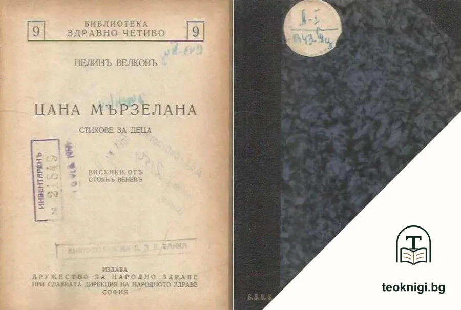 Цана Мързелана: Стихове за деца — корица