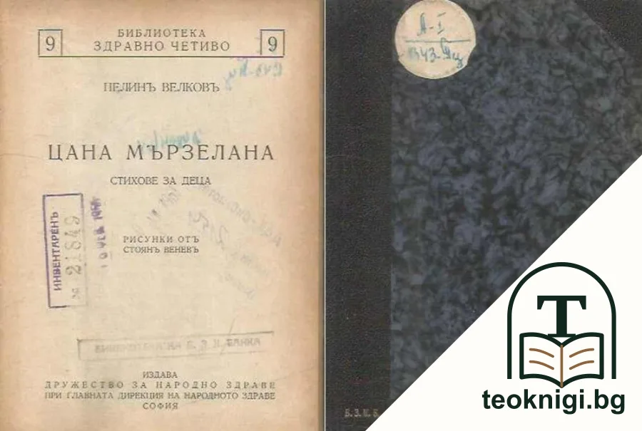 Цана Мързелана: Стихове за деца — корица