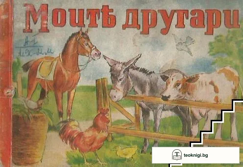 Моите другари — корица