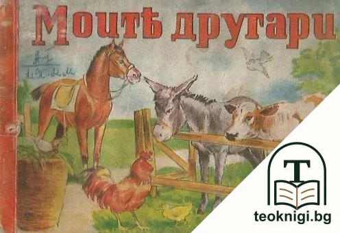 Моите другари — корица