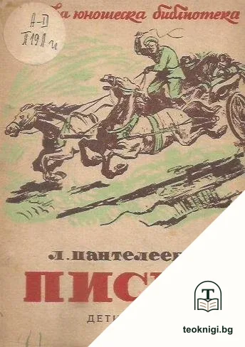 Писмо — корица