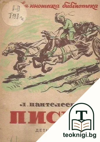 Писмо — корица