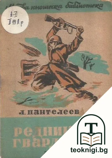 Редник от гвардията — корица