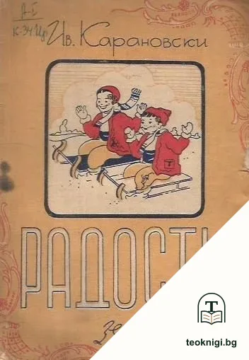 Радости — корица