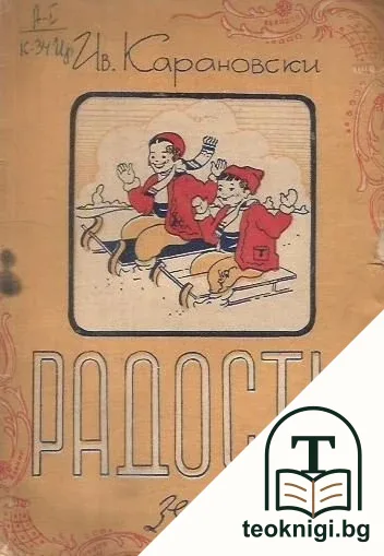 Радости — корица