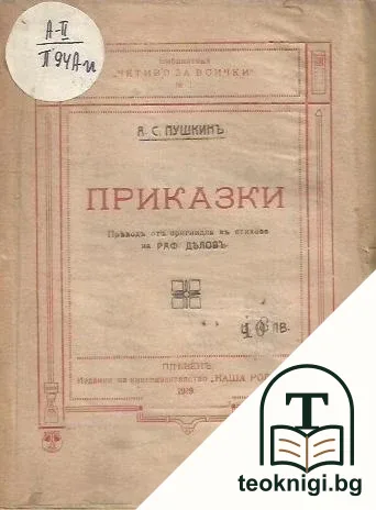 Приказки — корица