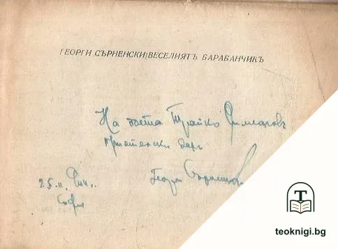Веселиятъ барабанчикъ — снимка 2