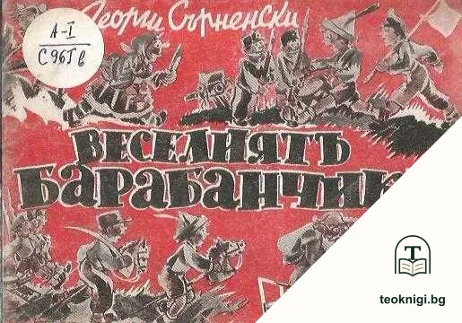 Веселиятъ барабанчикъ — корица