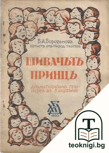 Шивачътъ принцъ — корица