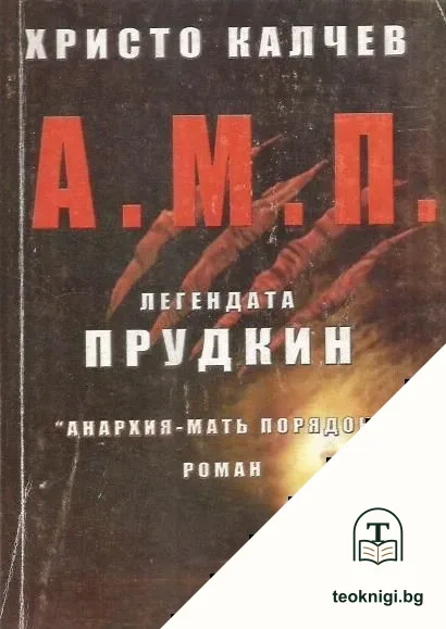 А. М. П. Легендата Прудкин — корица