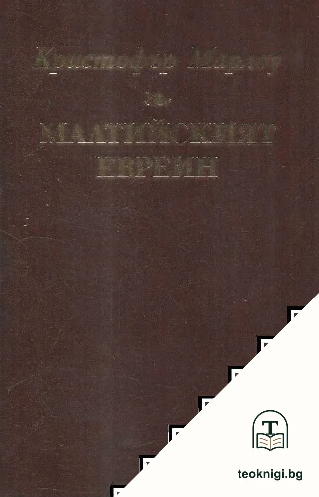 Малтийският евреин — корица