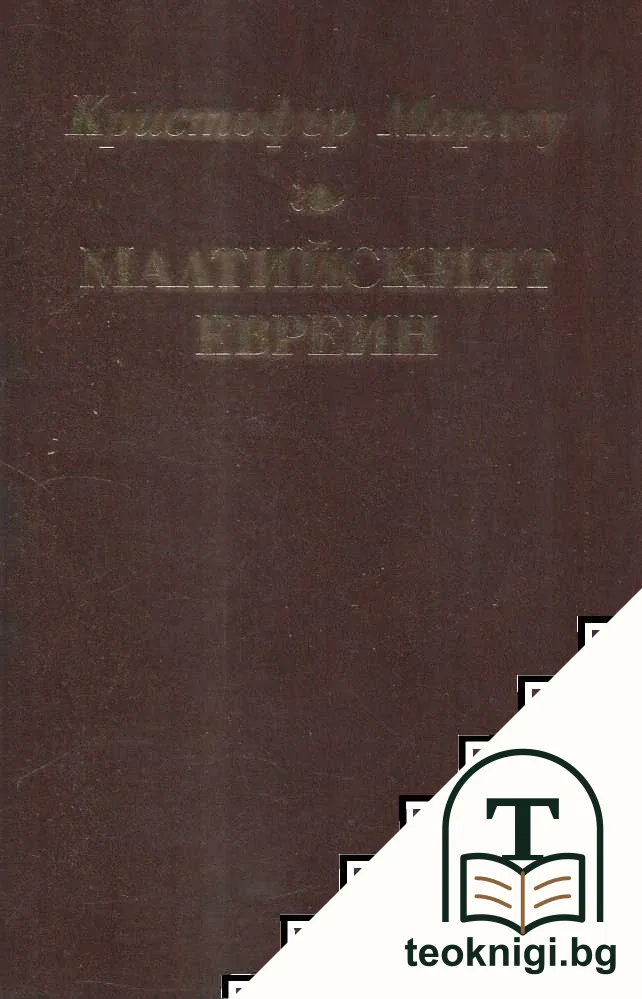 Малтийският евреин — корица
