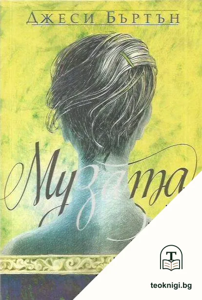 Музата — корица