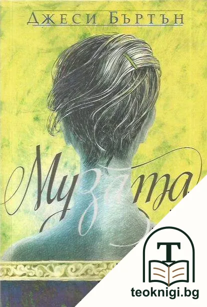 Музата — корица