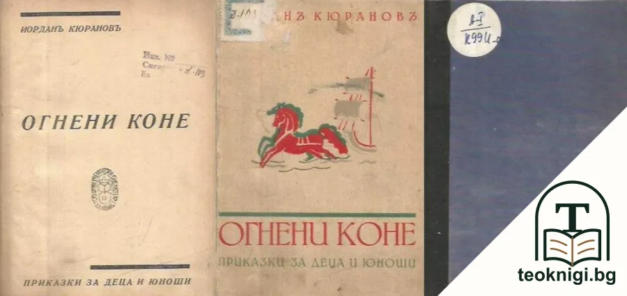 Огнени коне — корица