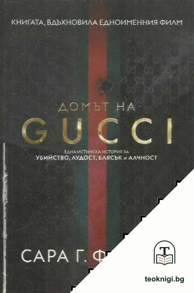 Домът на GUCCI — корица
