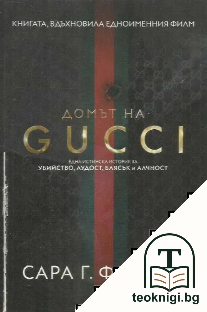 Домът на GUCCI — корица