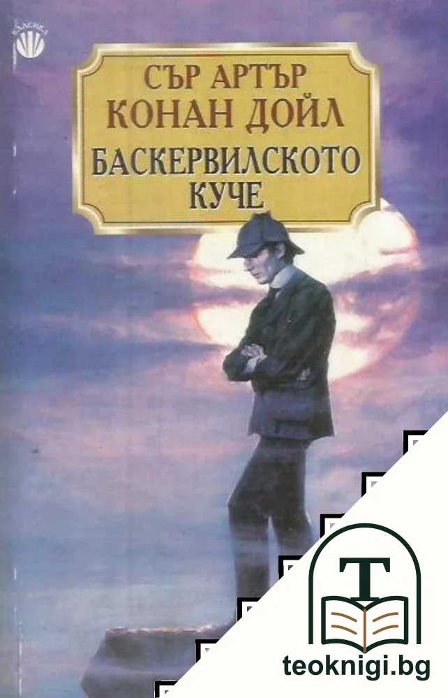 Баскервилското куче — корица