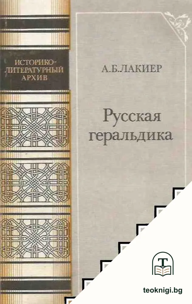 Русская геральдика — корица