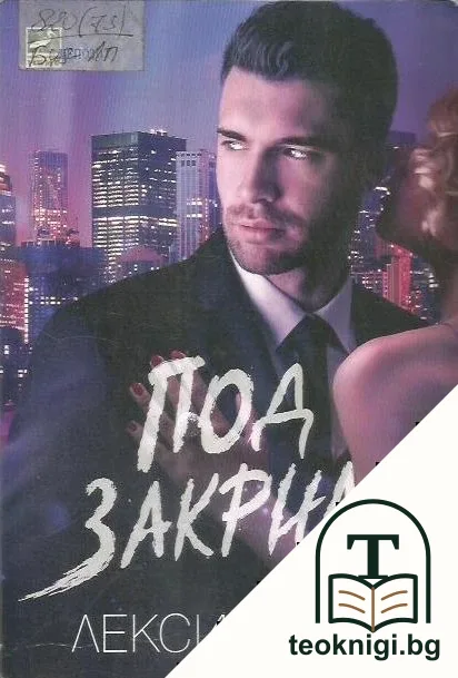 Под закрила — корица