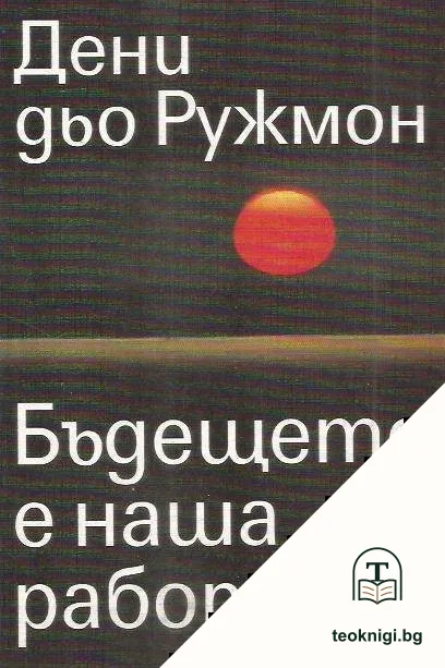 Бъдещето е наша работа — корица