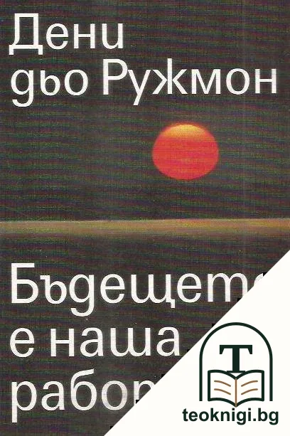Бъдещето е наша работа — корица