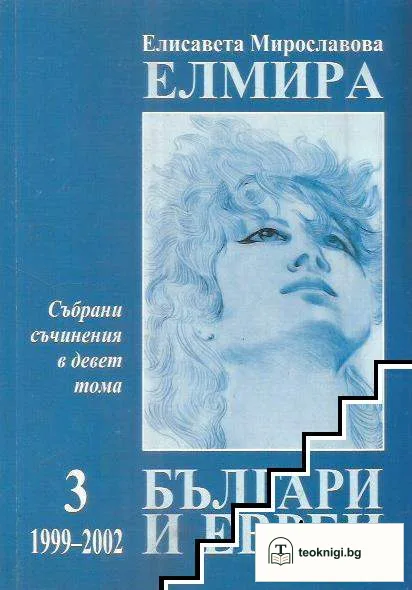 Събрани съчинения в девет тома. Том 3: 1999-2002 — корица