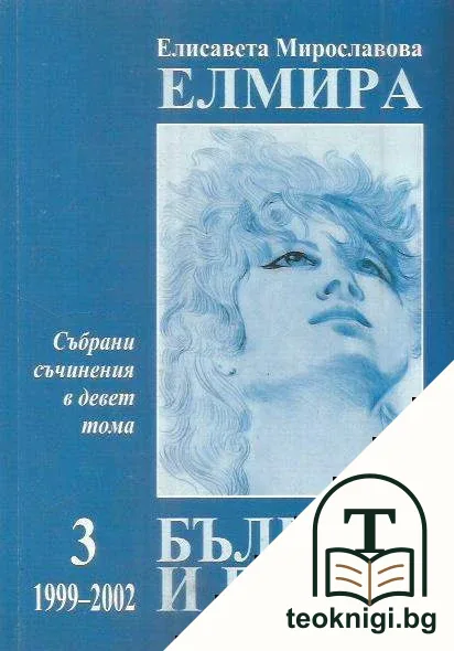 Събрани съчинения в девет тома. Том 3: 1999-2002 — корица