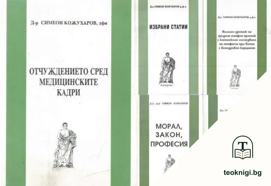 Отчуждението сред медицинските кадри / Избрани статии / Външен дренаж на гръдния лимфен проток с комплексно изследване на лимфата при болни с белодробен карцином / Морал, закон, професия / Заболяване на млечната жлеза — корица