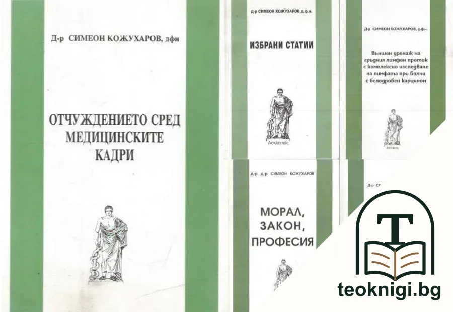 Отчуждението сред медицинските кадри / Избрани статии / Външен дренаж на гръдния лимфен проток с комплексно изследване на лимфата при болни с белодробен карцином / Морал, закон, професия / Заболяване на млечната жлеза — корица