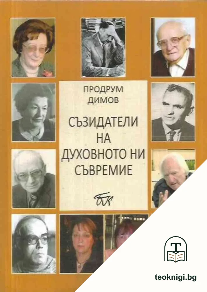 Съзидатели на духовното ни съвремие — корица