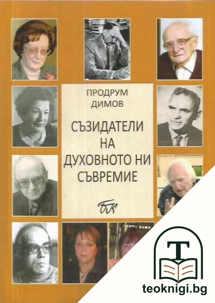 Съзидатели на духовното ни съвремие — корица