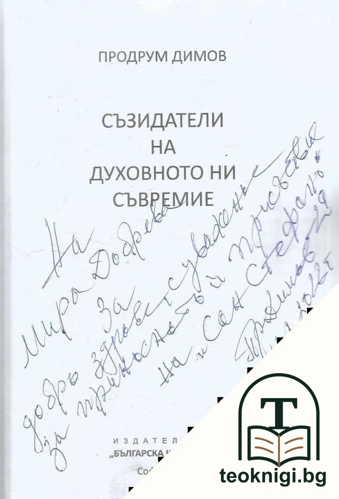 Съзидатели на духовното ни съвремие — снимка 2