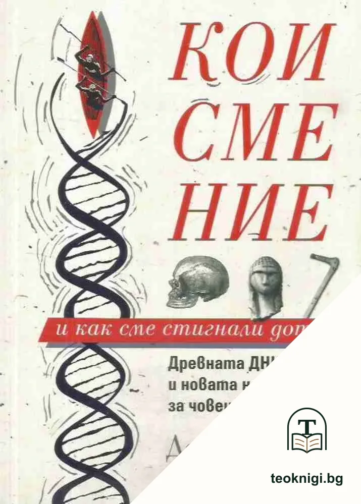 Кои сме ние и как сме стигнали дотук — корица