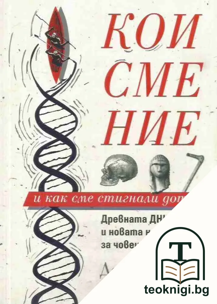 Кои сме ние и как сме стигнали дотук — корица