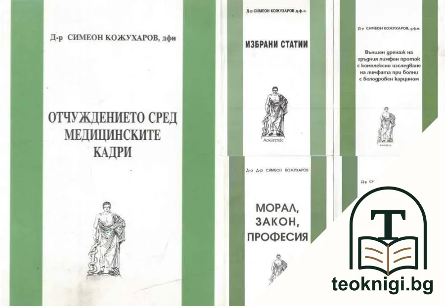Отчуждението сред медицинските кадри / Избрани статии / Външен дренаж на гръдния лимфен проток с комплексно изследване на лимфата при болни с белодробен карцином / Морал, закон, професия / Заболяване на млечната жлеза — корица