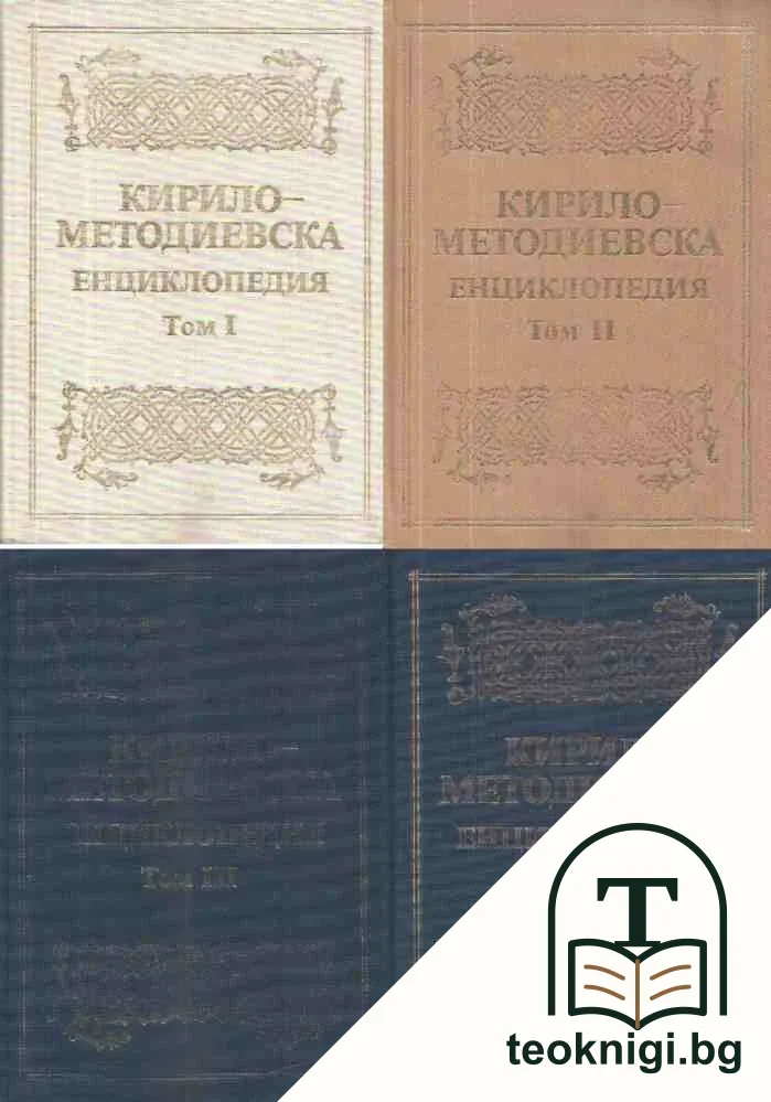 Кирило-Методиевска енциклопедия. Том 1-4 — корица