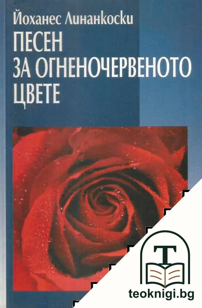 Песен за огненочервеното цвете — корица