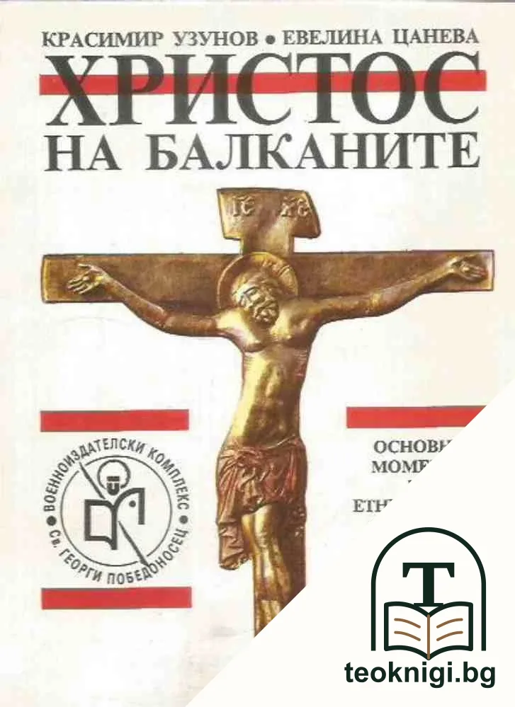 Христос на Балканите — корица