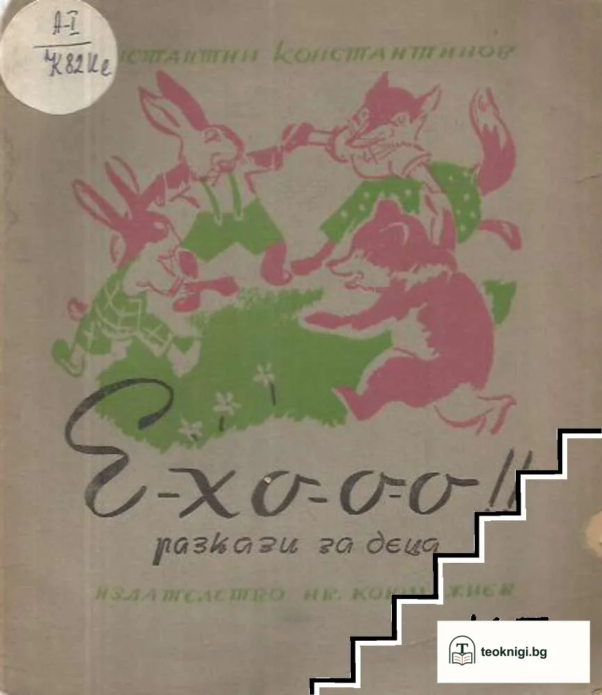 Е-хо-о-o!! — корица