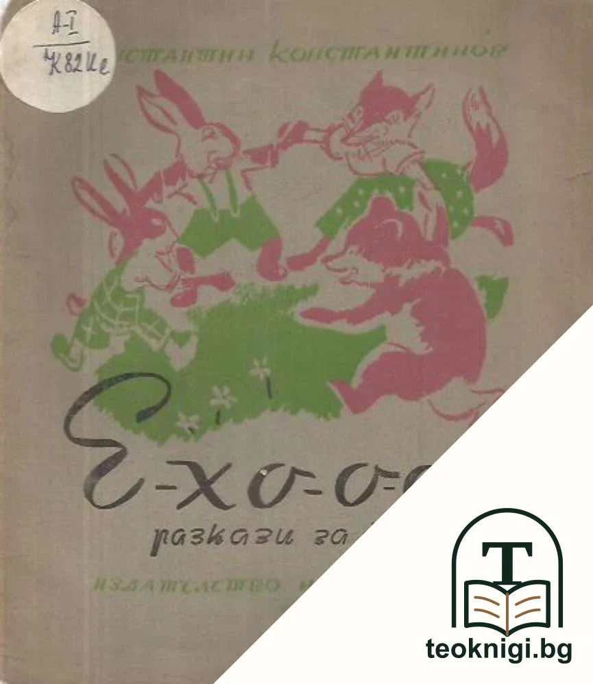 Е-хо-о-o!! — корица