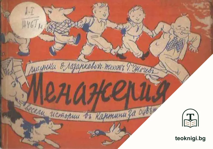Менажерия — корица