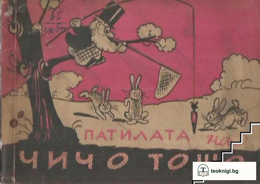Патилата на чичо Тошо — корица