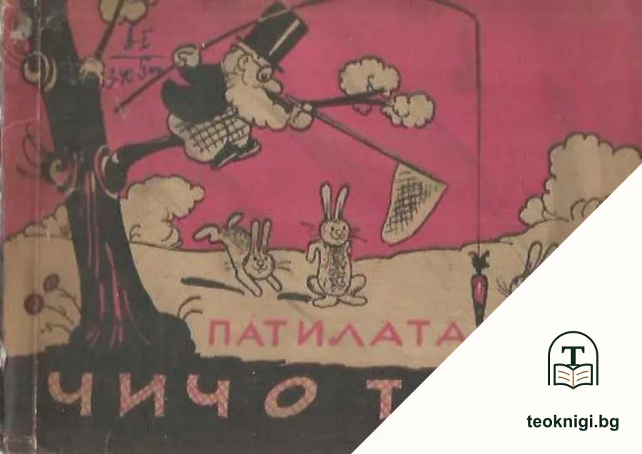 Патилата на чичо Тошо — корица