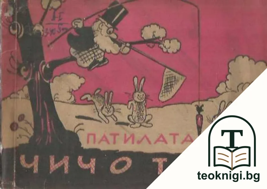 Патилата на чичо Тошо — корица