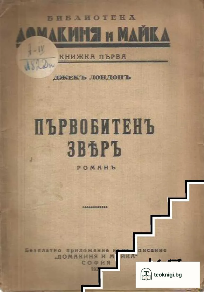 Първобитенъ звяръ — корица