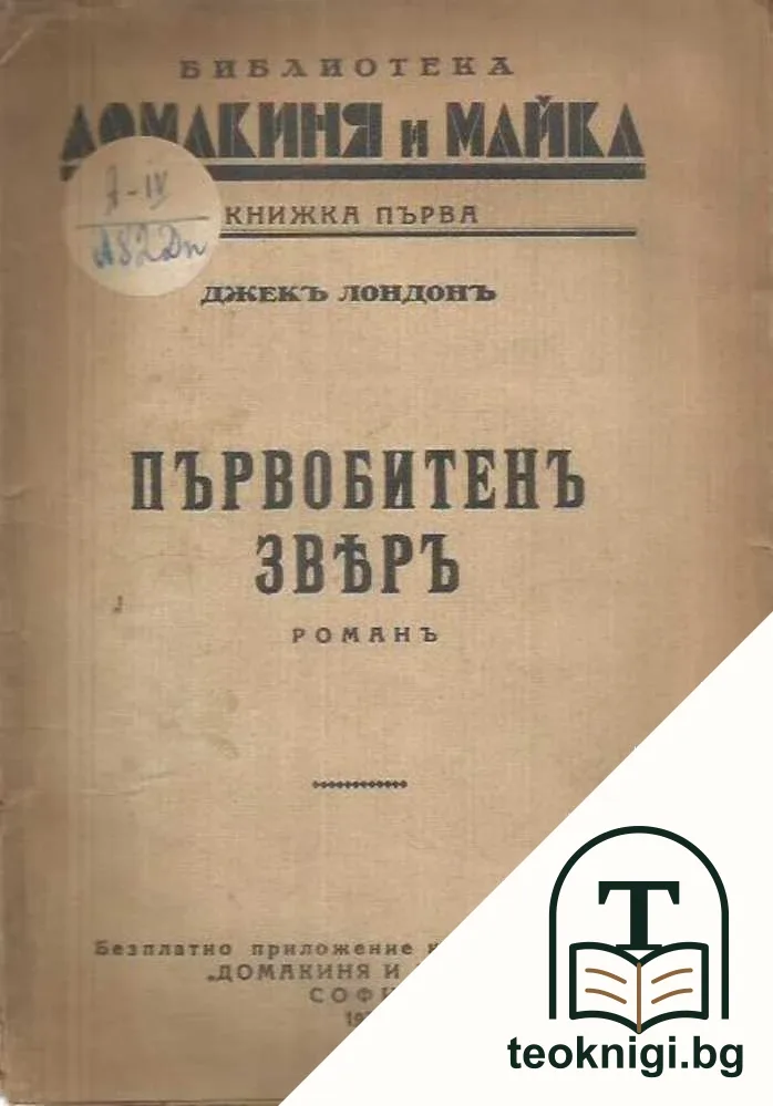 Първобитенъ звяръ — корица